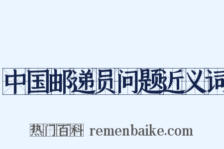 中国邮递员问题近义词是什么意思的图片